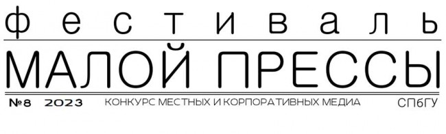 Фестиваль малой прессы